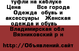 туфли на каблуке › Цена ­ 67 - Все города Одежда, обувь и аксессуары » Женская одежда и обувь   . Владимирская обл.,Вязниковский р-н